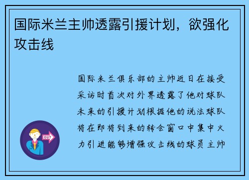 国际米兰主帅透露引援计划，欲强化攻击线