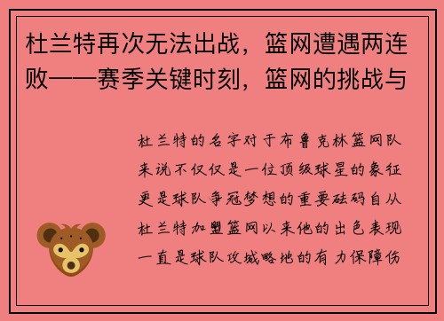 杜兰特再次无法出战，篮网遭遇两连败——赛季关键时刻，篮网的挑战与机遇