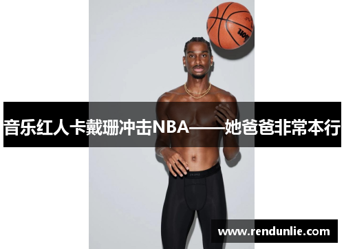 音乐红人卡戴珊冲击NBA——她爸爸非常本行